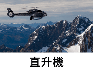 直升機