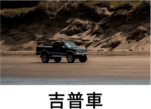 吉普車