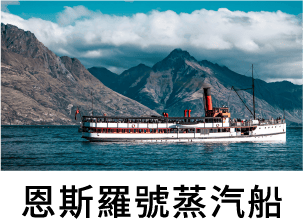 恩斯羅號蒸汽船