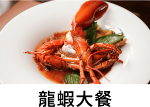 龍蝦大餐