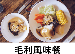 毛利風味餐