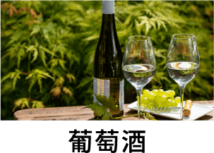 葡萄酒