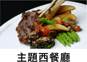 主題西餐廳