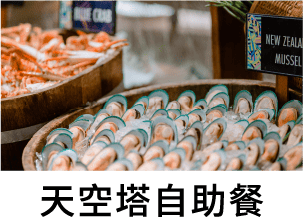 天空搭自助餐