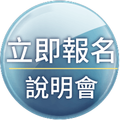 立即報名說明會