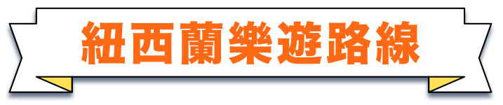 紐西蘭樂遊路線