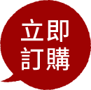 立即訂購