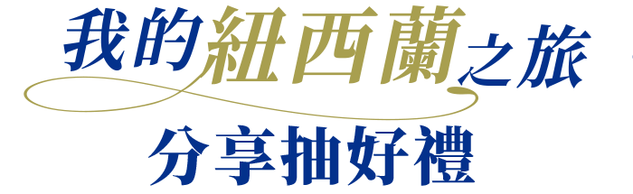 我的紐西蘭之旅 分享抽好禮