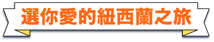 選你愛的紐西蘭之旅