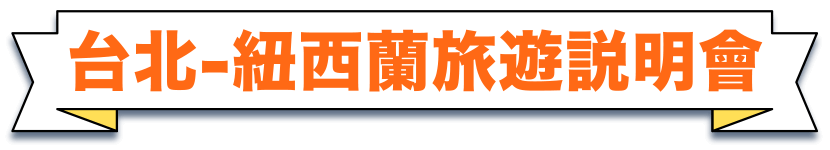 台北-紐西旅遊說明會