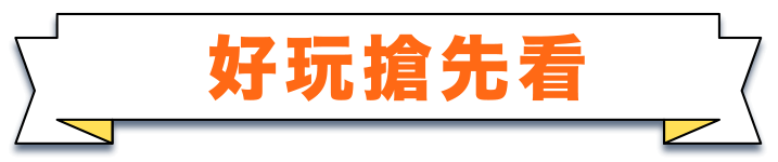 好玩搶先看